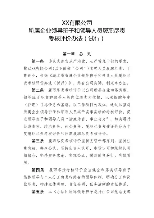 XX公司所属企业领导班子和领导人员履职尽责考核评价办法