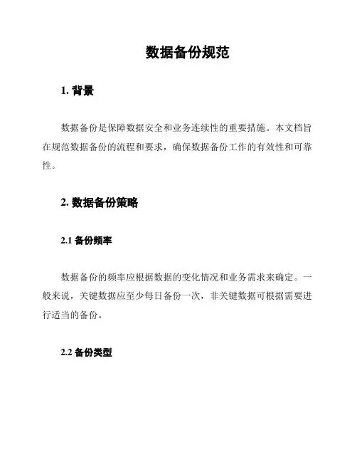 数据备份规范