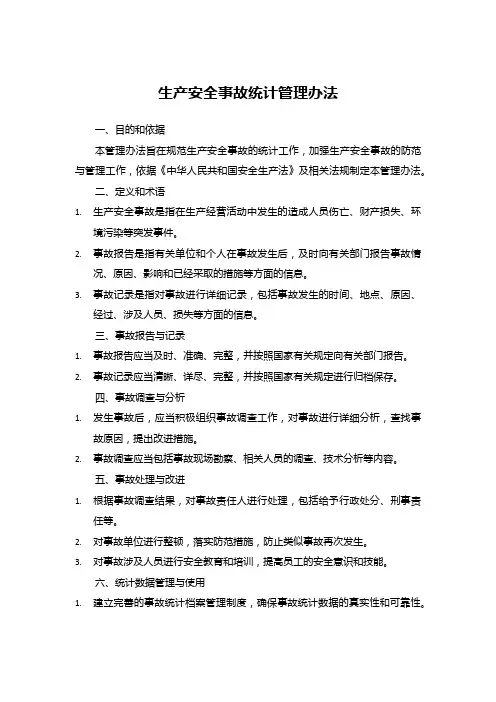 生产安全事故统计管理办法