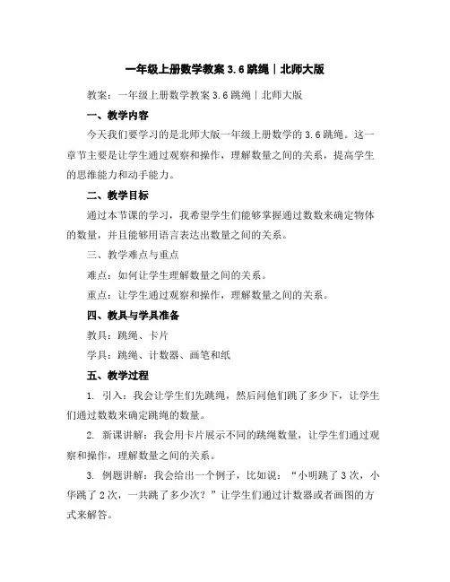 一年级上册数学教案-3.6跳绳∣北师大版