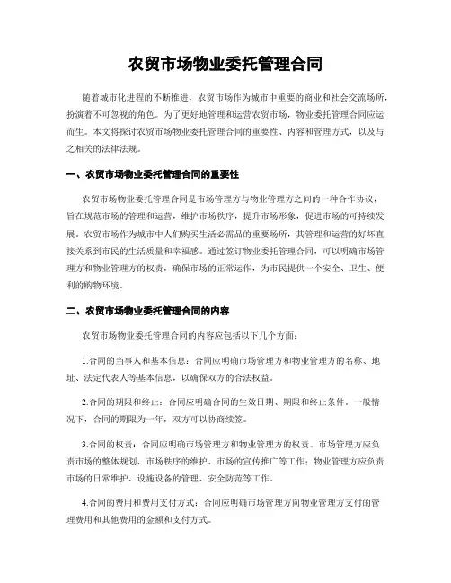 农贸市场物业委托管理合同
