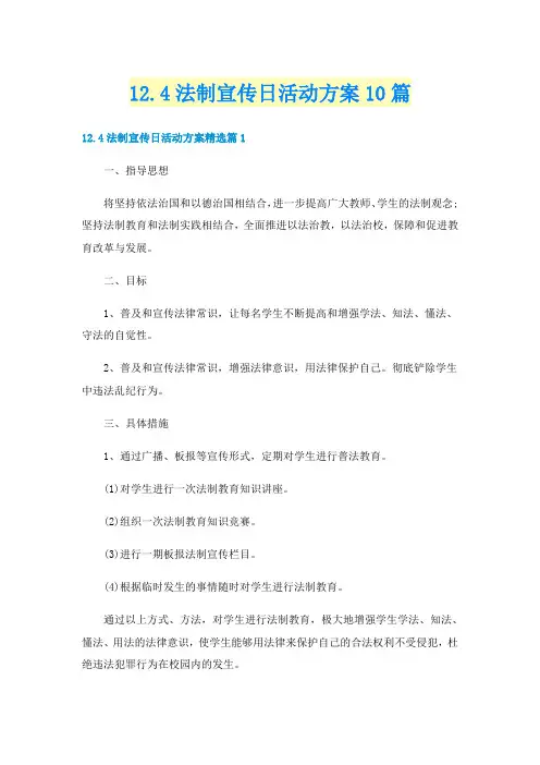 12.4法制宣传日活动方案10篇