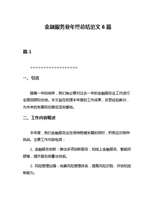 金融服务业年终总结范文6篇