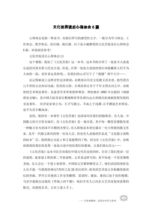 文化苦旅读后心得体会5篇