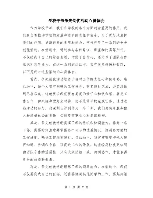 学校干部争先创优活动心得体会