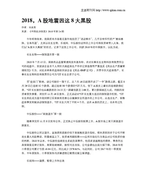 2018,A股地震因这8大黑股