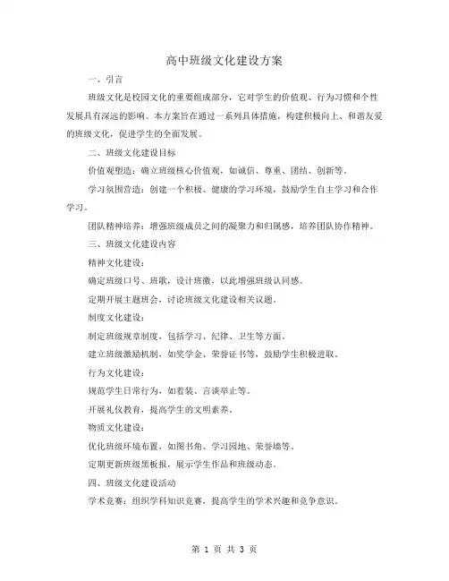 高中班级文化建设方案