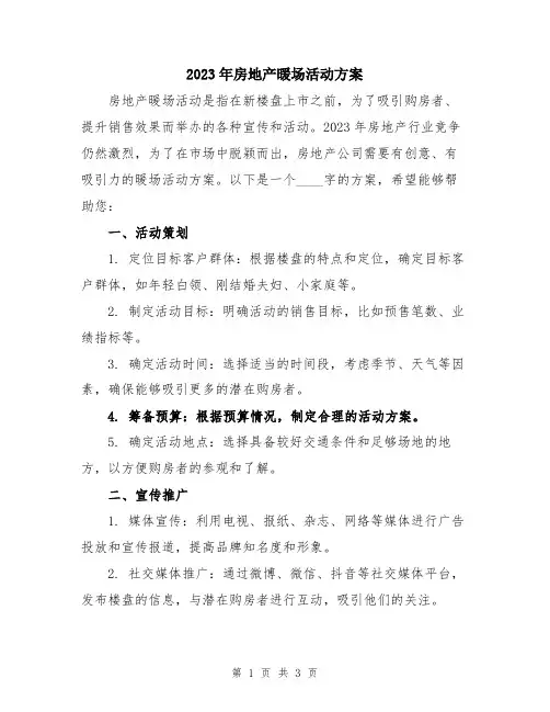 2023年房地产暖场活动方案