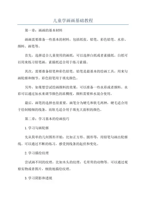 儿童学画画基础教程