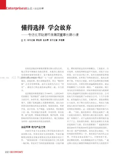 懂得选择学会放弃——专访北京晓清环保集团董事长韩小清