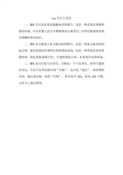 hpa是什么意思