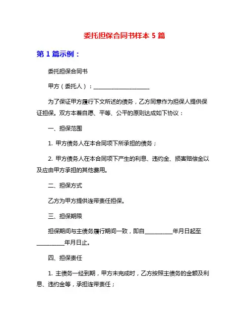 委托担保合同书样本5篇