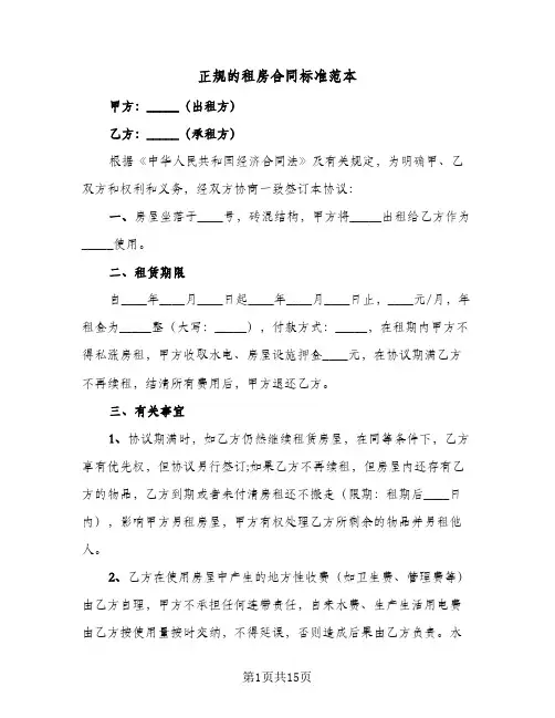 正规的租房合同标准范本(6篇)
