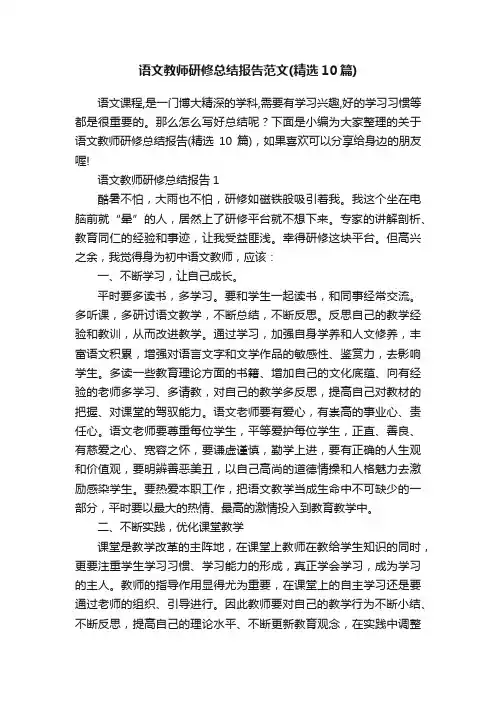 语文教师研修总结报告范文（精选10篇）