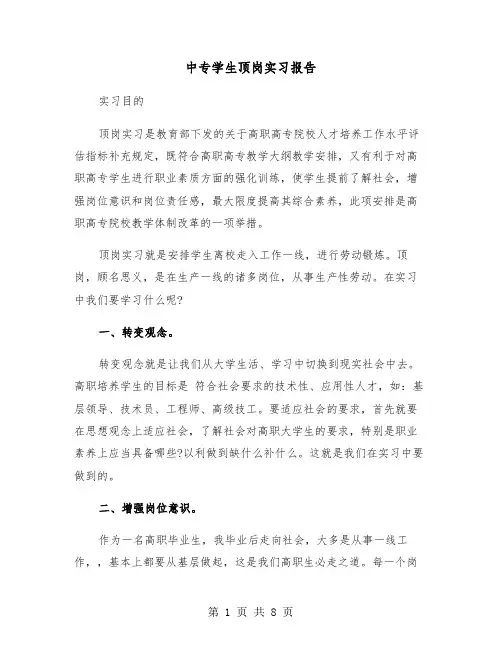 中专学生顶岗实习报告(三篇)