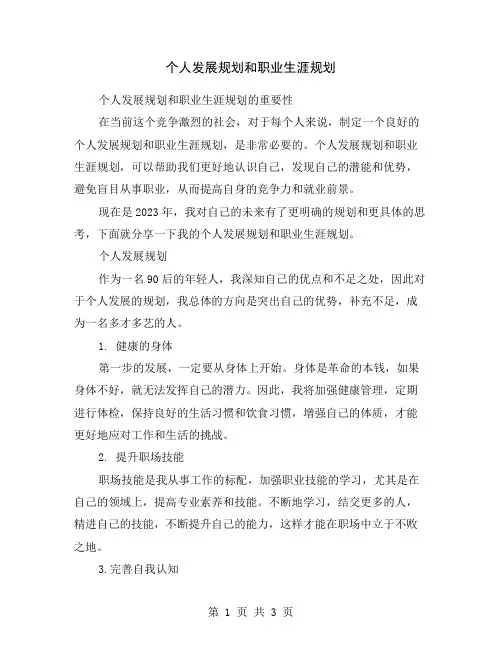 个人发展规划和职业生涯规划