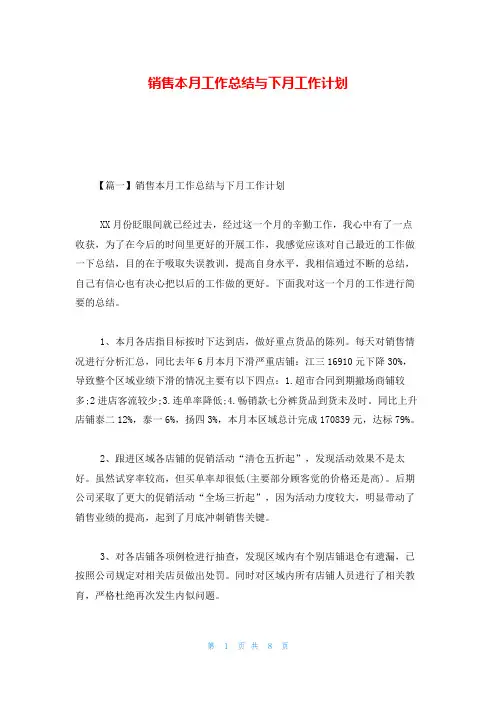 销售本月工作总结与下月工作计划