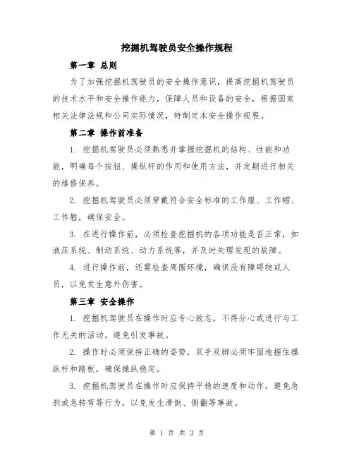 挖掘机驾驶员安全操作规程