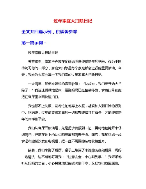 过年家庭大扫除日记
