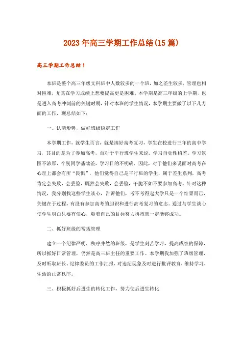 2023年高三学期工作总结(15篇)