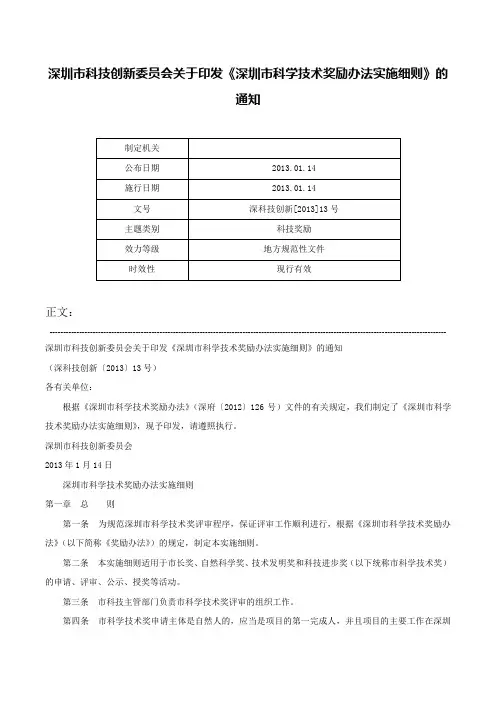 深圳市科技创新委员会关于印发《深圳市科学技术奖励办法实施细则》的通知-深科技创新[2013]13号