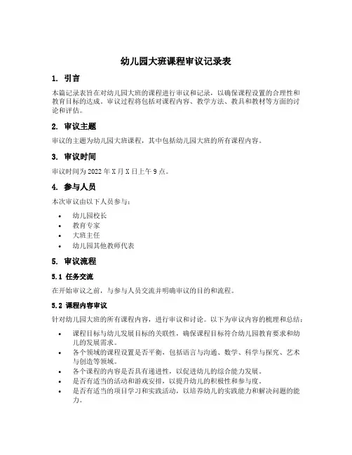 幼儿园大班课程审议记录表