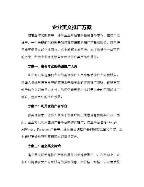 企业英文推广方案