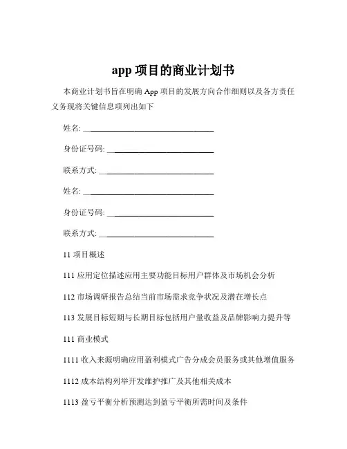 app项目的商业计划书