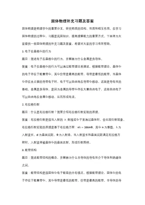 固体物理补充习题及答案