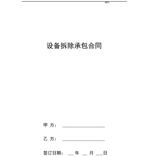设备拆除承包合同协议书范本标准版