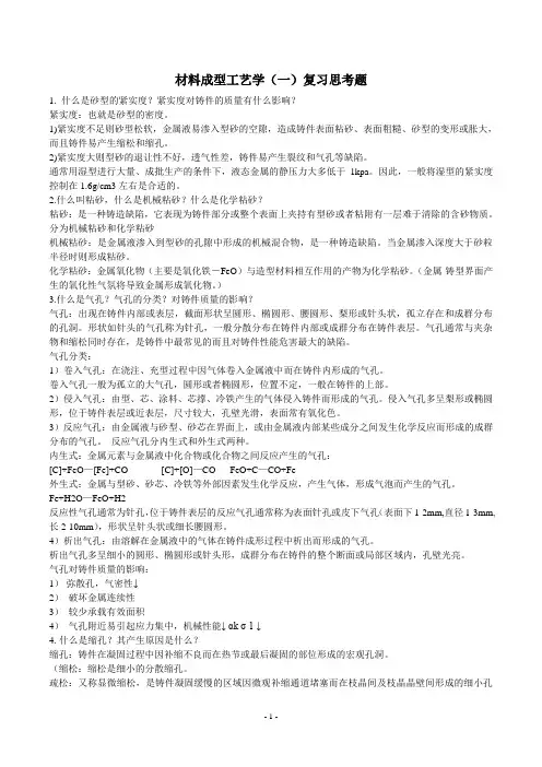 材料成型工艺学一复习思考题
