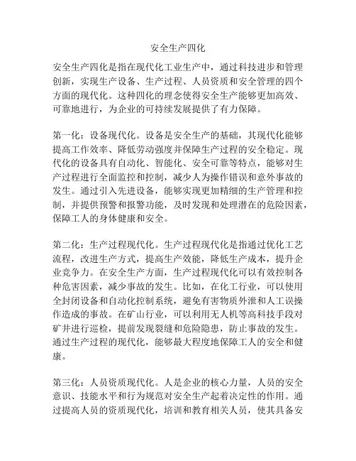 安全生产四化