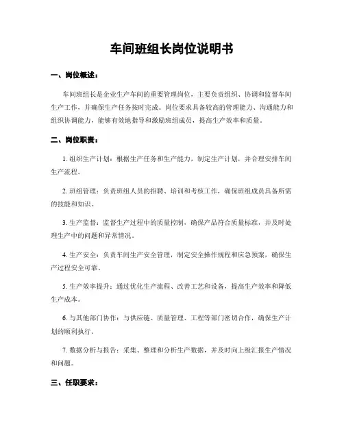 车间班组长岗位说明书