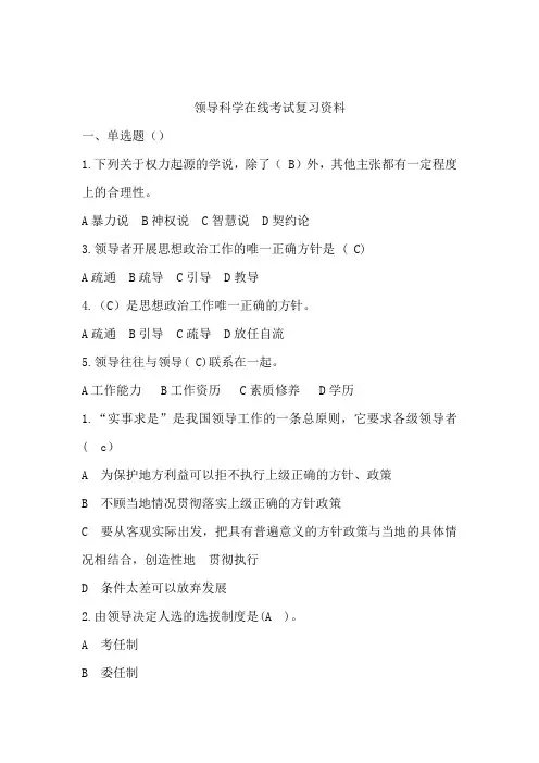 (完整版)领导科学