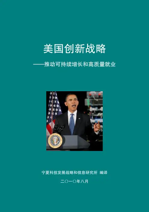 美国创新战略·翻译终稿