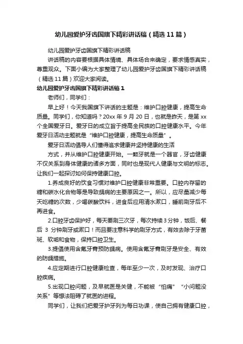 幼儿园爱护牙齿国旗下精彩讲话稿（精选11篇）