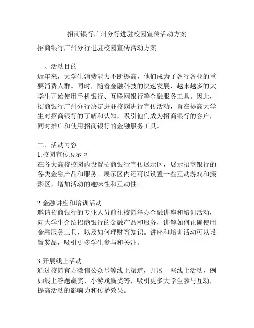 招商银行广州分行进驻校园宣传活动方案