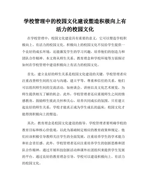 学校管理中的校园文化建设塑造积极向上有活力的校园文化