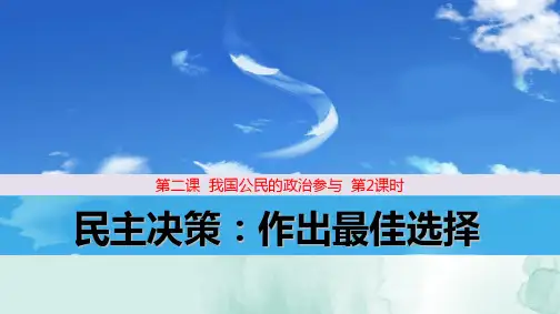 人教版高中政治必修2精品课件5：2.2 民主决策：作出最佳选择
