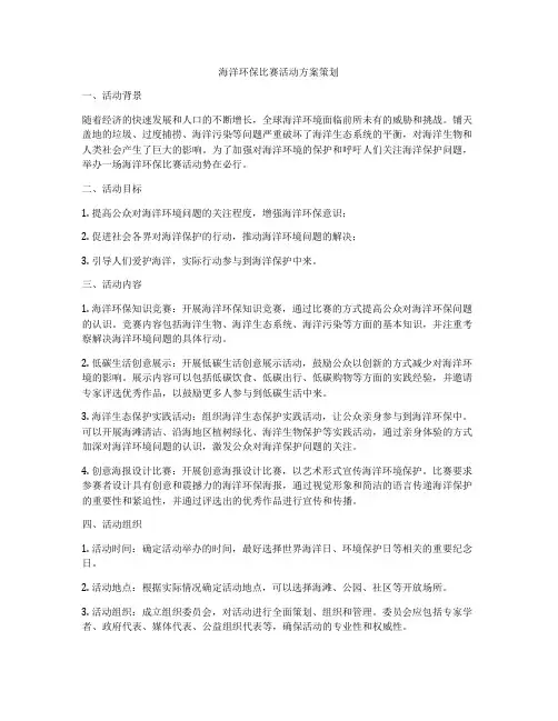 海洋环保比赛活动方案策划