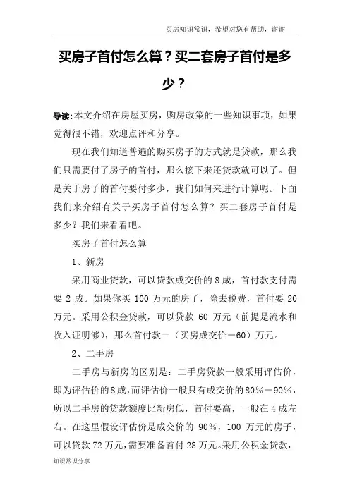 买房子首付怎么算？买二套房子首付是多少？
