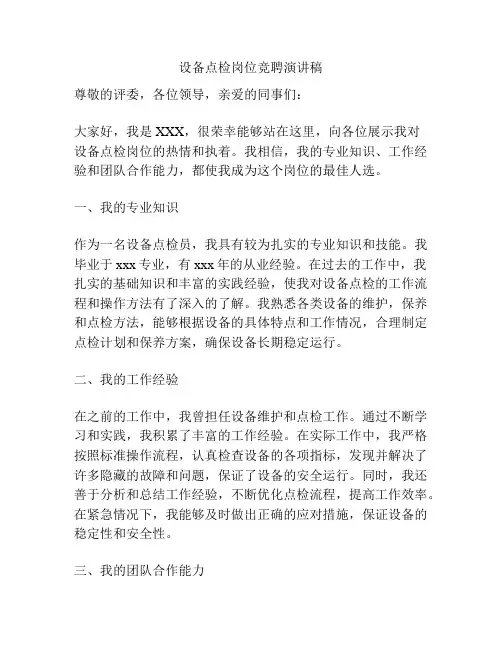 设备点检岗位竞聘演讲稿