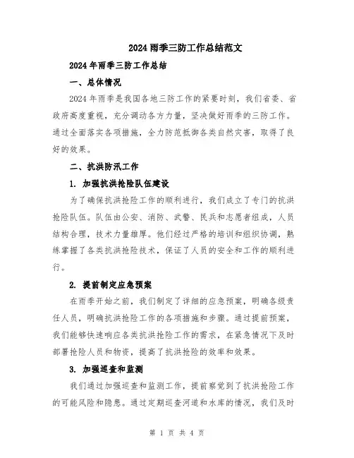 2024雨季三防工作总结范文
