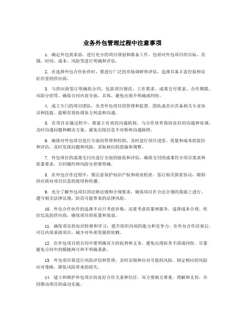 业务外包管理过程中注意事项