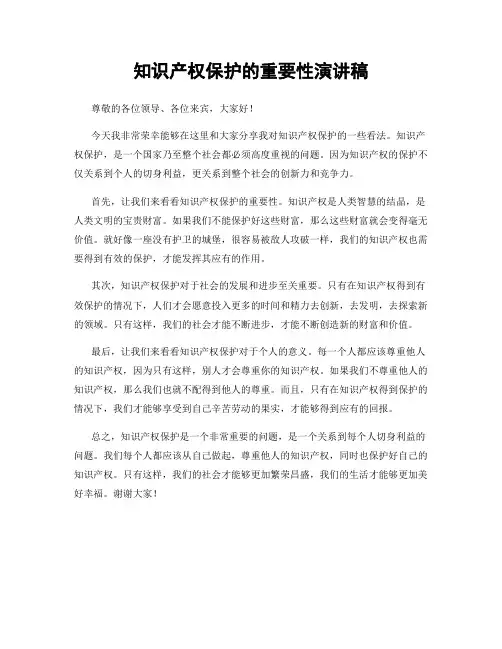知识产权保护的重要性演讲稿