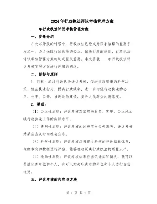 2024年行政执法评议考核管理方案