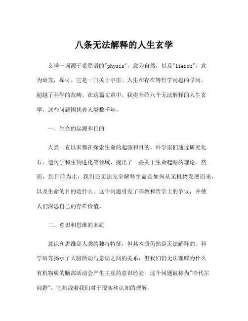 八条无法解释的人生玄学