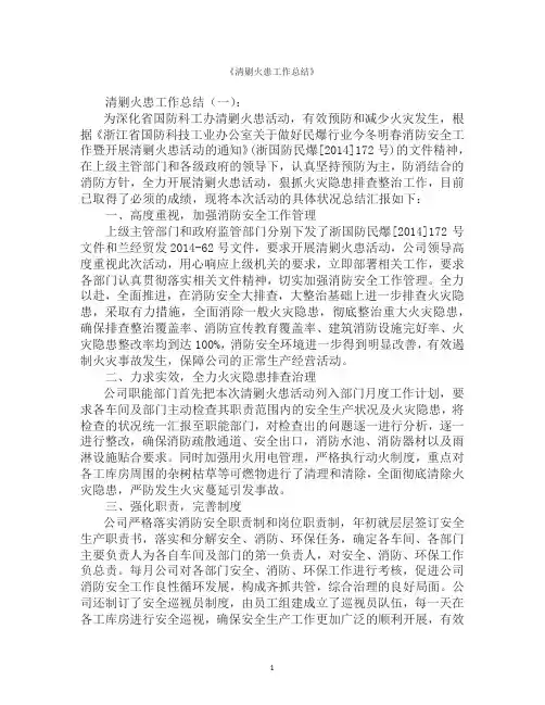 清剿火患工作总结20篇