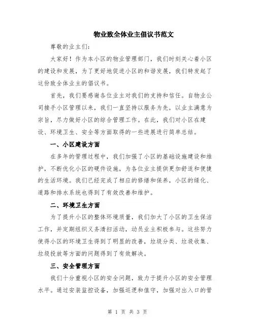 物业致全体业主倡议书范文