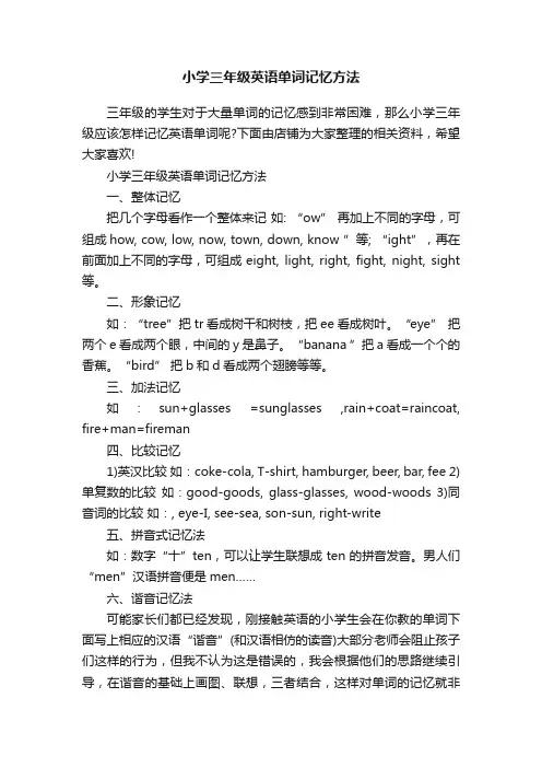 小学三年级英语单词记忆方法